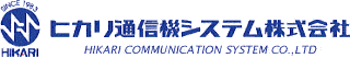 ヒカリ通信機システム株式会社（函館　ビジネスホン(事務所用（会社用）電話機（主装置）)　コピー　OA機器　事務機　電話工事　LAN工事　携帯電話）ロゴ