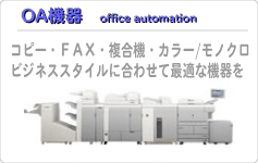 OA 機器 事務機　コピー FAX 複合機 防犯カメラ セキュリティシステム 販売 設置 工事